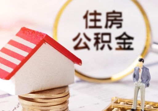 淮滨公积金怎么全部取出来（公积金全部取出来的方法）